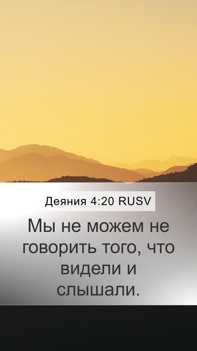 Деяния 4:20 RUSV Bible Verse Image