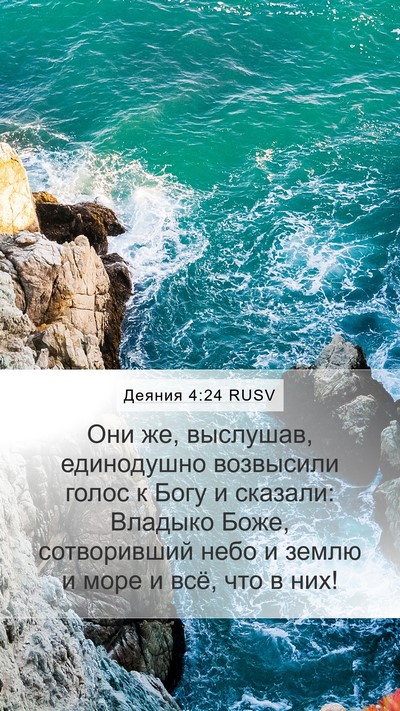 Деяния 4:24 RUSV Bible Verse Image