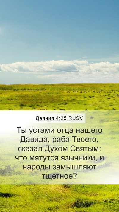 Деяния 4:25 RUSV Bible Verse Image