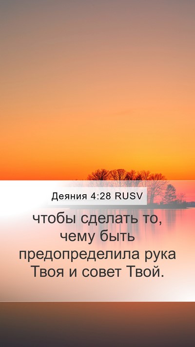 Деяния 4:28 RUSV Bible Verse Image