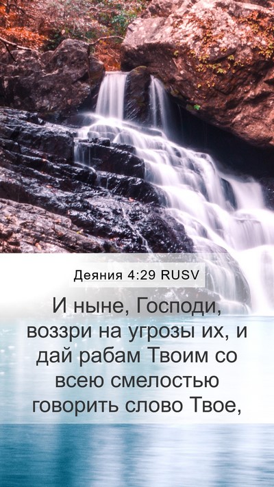 Деяния 4:29 RUSV Bible Verse Image