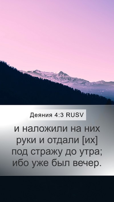 Деяния 4:3 RUSV Bible Verse Image