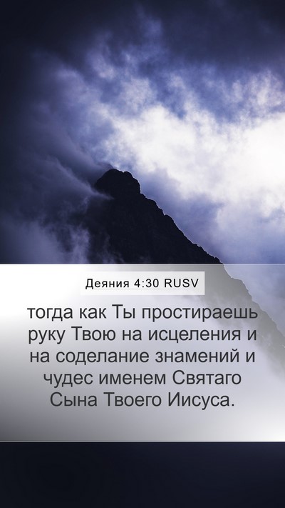 Деяния 4:30 RUSV Bible Verse Image