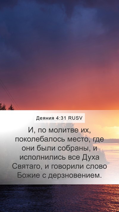 Деяния 4:31 RUSV Bible Verse Image