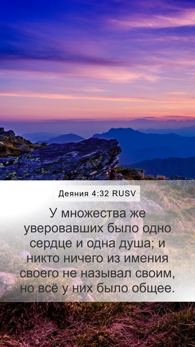 Деяния 4:32 RUSV Bible Verse Image
