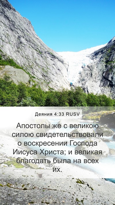Деяния 4:33 RUSV Bible Verse Image