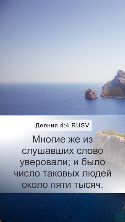 Деяния 4:4 RUSV Bible Verse Image