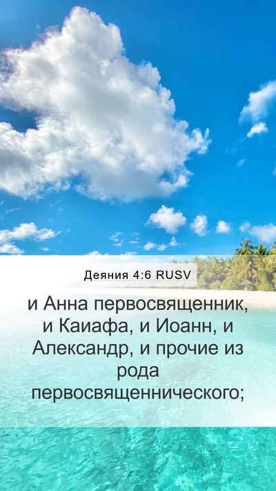 Деяния 4:6 RUSV Bible Verse Image