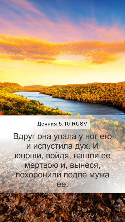 Деяния 5:10 RUSV Mobile Phone Wallpaper - Вдруг она упала у ног его и - Mobile Bible Verse Wallpaper