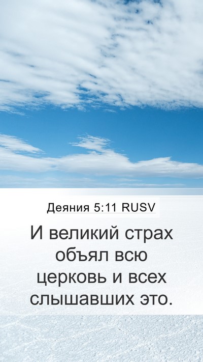 Деяния 5:11 RUSV Mobile Phone Wallpaper - И великий страх объял всю - Mobile Bible Verse Wallpaper