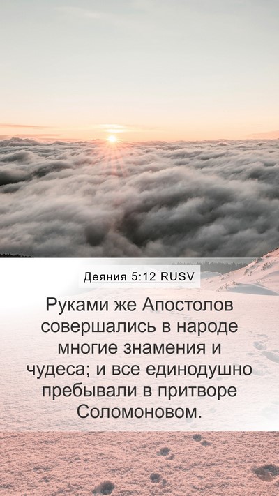 Деяния 5:12 RUSV Bible Verse Image
