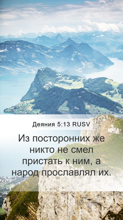 Деяния 5:13 RUSV Bible Verse Image
