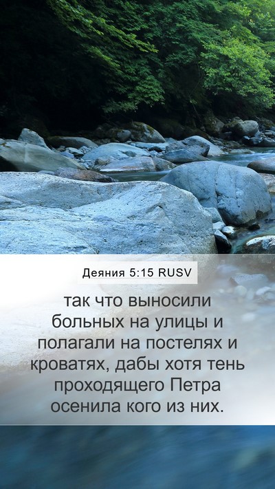 Деяния 5:15 RUSV Bible Verse Image