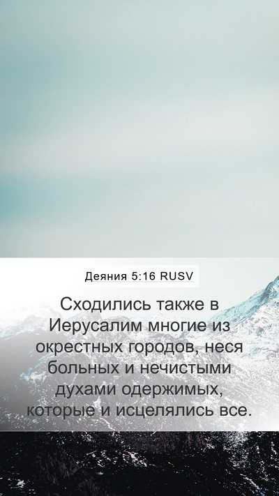 Деяния 5:16 RUSV Bible Verse Image