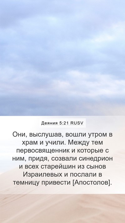 Деяния 5:21 RUSV Bible Verse Image