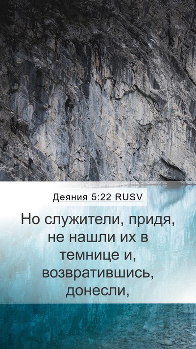 Деяния 5:22 RUSV Mobile Phone Wallpaper - Но служители, придя, не - Mobile Bible Verse Wallpaper