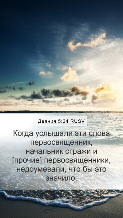 Деяния 5:24 RUSV Bible Verse Image