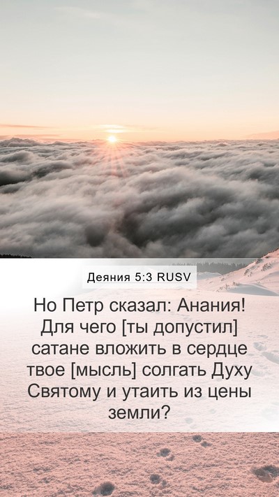 Деяния 5:3 RUSV Bible Verse Image