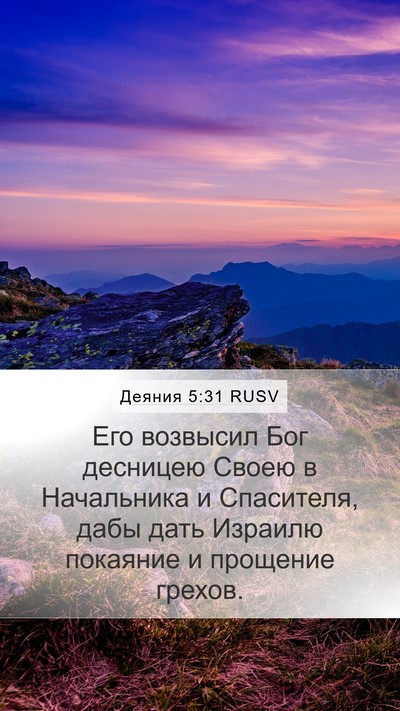 Деяния 5:31 RUSV Bible Verse Image
