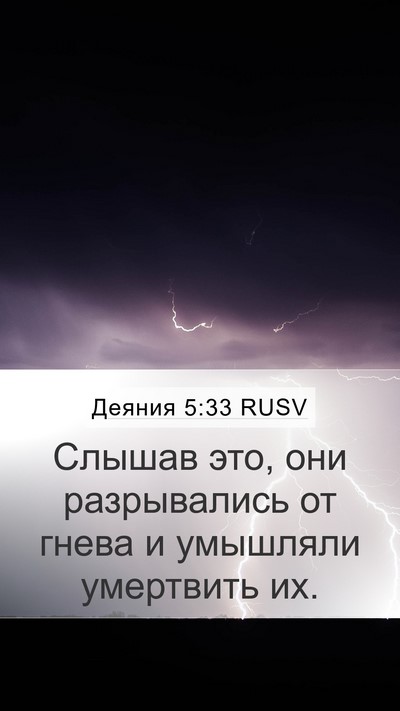 Деяния 5:33 RUSV Bible Verse Image