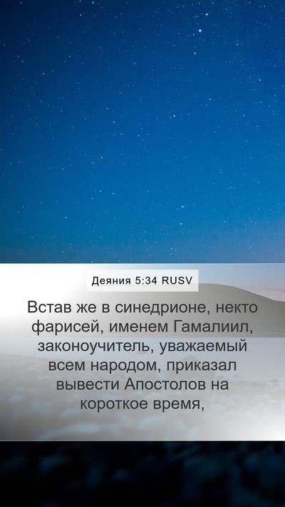 Деяния 5:34 RUSV Bible Verse Image