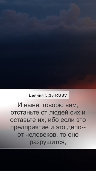 Деяния 5:38 RUSV Bible Verse Image