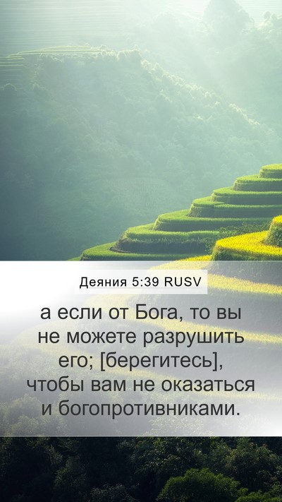 Деяния 5:39 RUSV Bible Verse Image