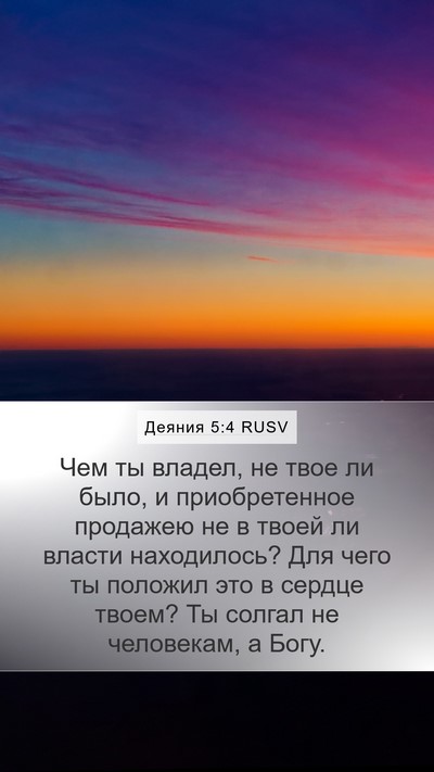 Деяния 5:4 RUSV Bible Verse Image
