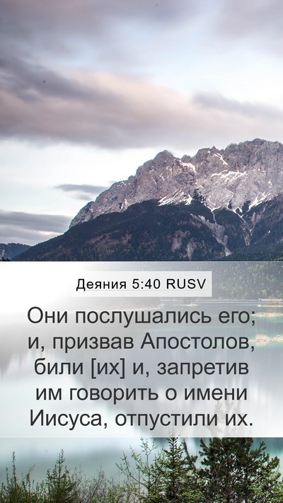 Деяния 5:40 RUSV Bible Verse Image