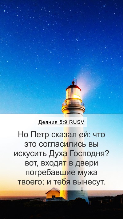 Деяния 5:9 RUSV Bible Verse Image