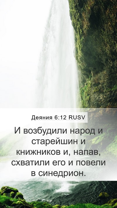 Деяния 6:12 RUSV Bible Verse Image