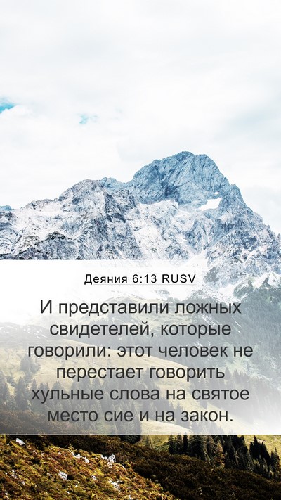Деяния 6:13 RUSV Bible Verse Image