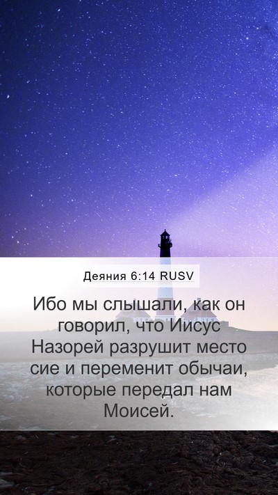 Деяния 6:14 RUSV Bible Verse Image