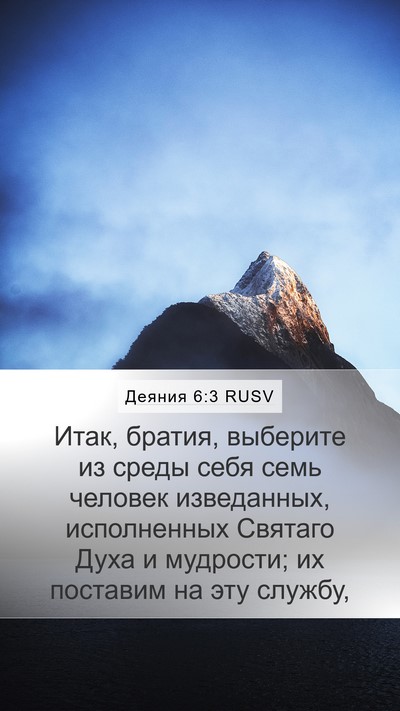 Деяния 6:3 RUSV Bible Verse Image
