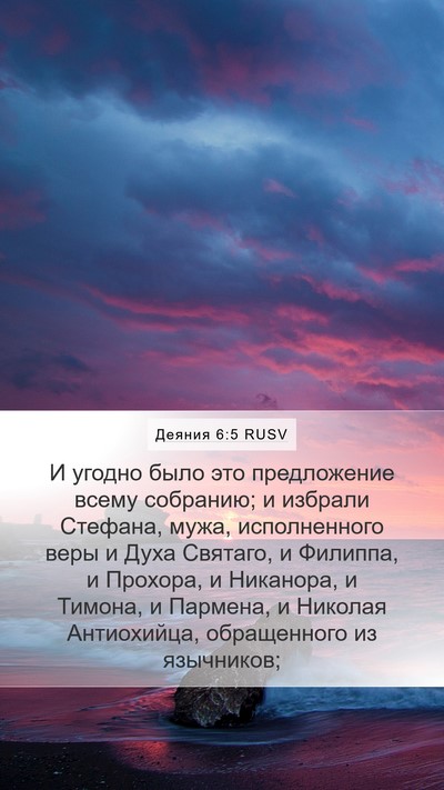 Деяния 6:5 RUSV Bible Verse Image