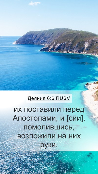 Деяния 6:6 RUSV Bible Verse Image