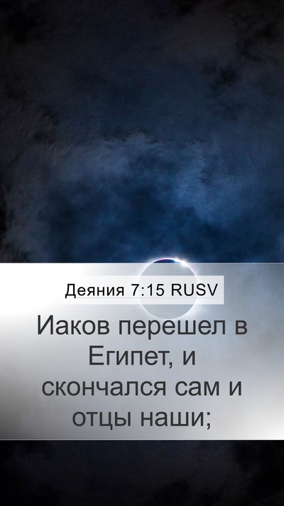 Деяния 7:15 RUSV Bible Verse Image