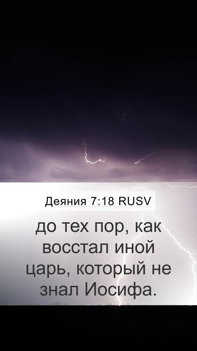 Деяния 7:18 RUSV Mobile Phone Wallpaper - до тех пор, как восстал - Mobile Bible Verse Wallpaper