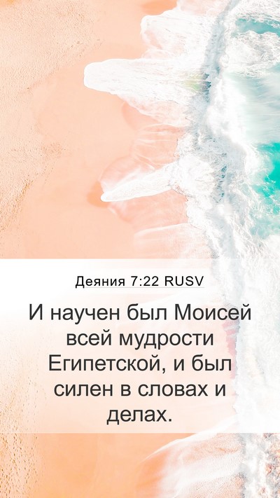 Деяния 7:22 RUSV Bible Verse Image