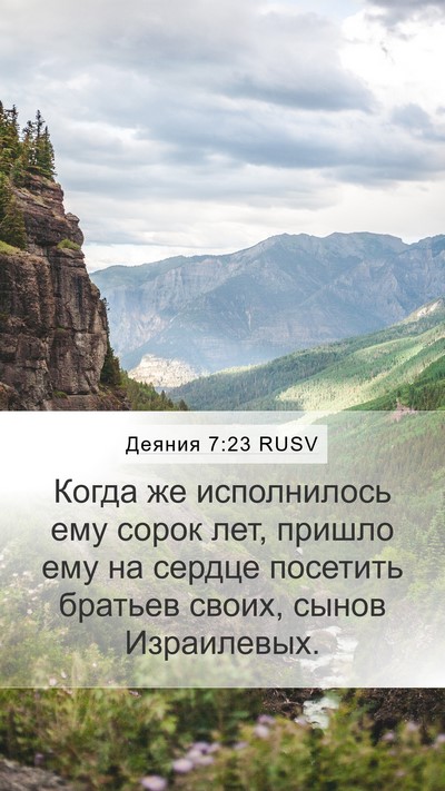Деяния 7:23 RUSV Mobile Phone Wallpaper - Когда же исполнилось ему - Mobile Bible Verse Wallpaper