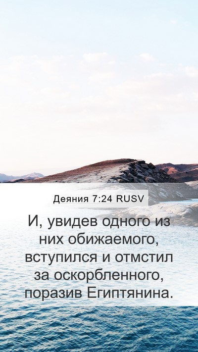Деяния 7:24 RUSV Mobile Phone Wallpaper - И, увидев одного из них - Mobile Bible Verse Wallpaper
