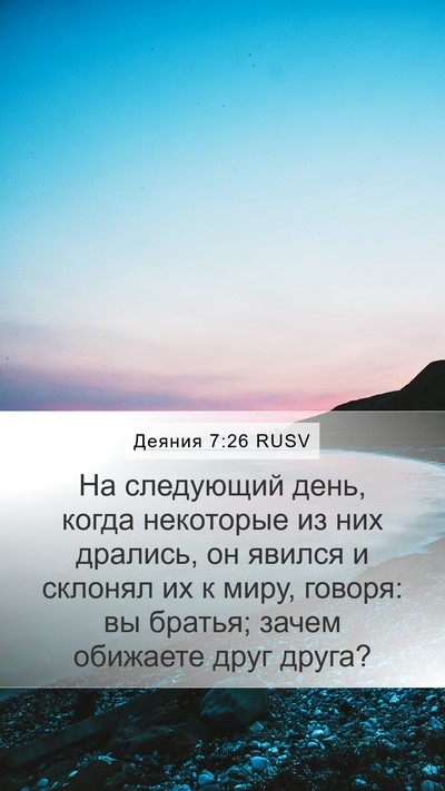 Деяния 7:26 RUSV Bible Verse Image