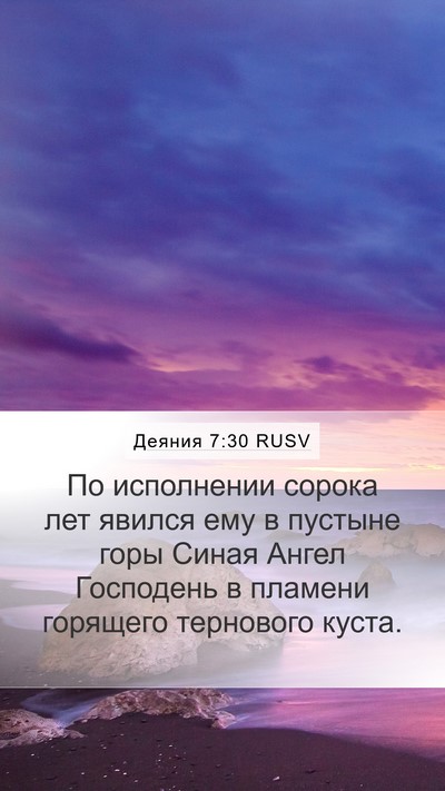 Деяния 7:30 RUSV Bible Verse Image