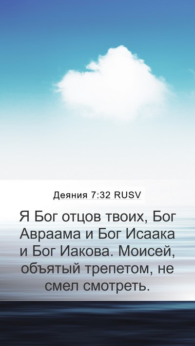 Деяния 7:32 RUSV Bible Verse Image
