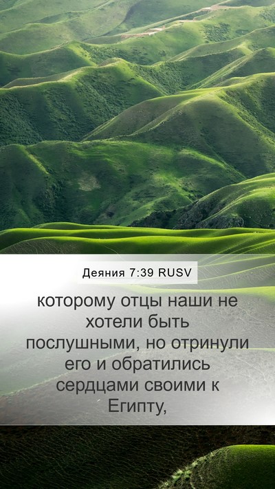 Деяния 7:39 RUSV Bible Verse Image