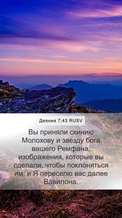 Деяния 7:43 RUSV Bible Verse Image