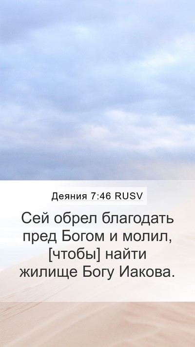 Деяния 7:46 RUSV Bible Verse Image