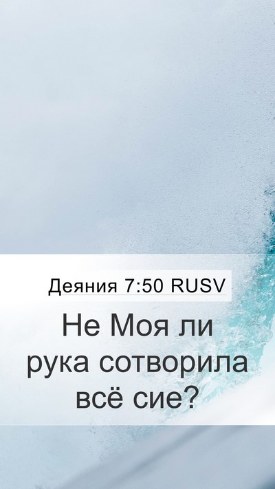 Деяния 7:50 RUSV Mobile Phone Wallpaper - Не Моя ли рука сотворила - Mobile Bible Verse Wallpaper