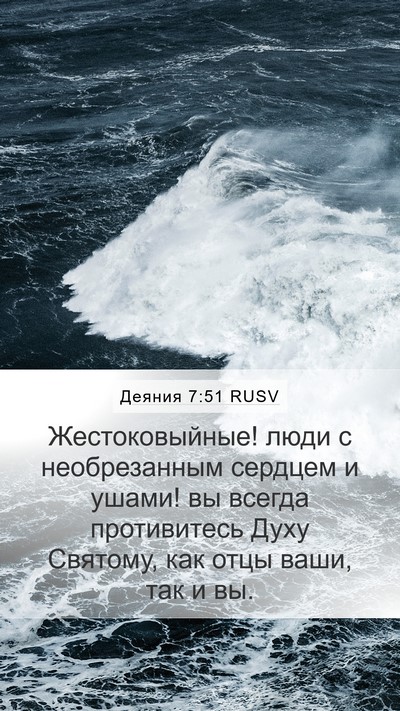 Деяния 7:51 RUSV Bible Verse Image