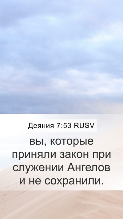 Деяния 7:53 RUSV Bible Verse Image